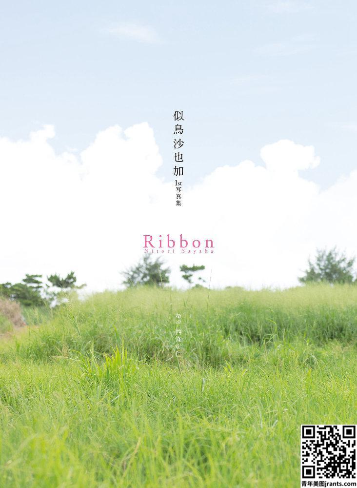 似鸟沙也加 1st写真集 Ribbon 全1