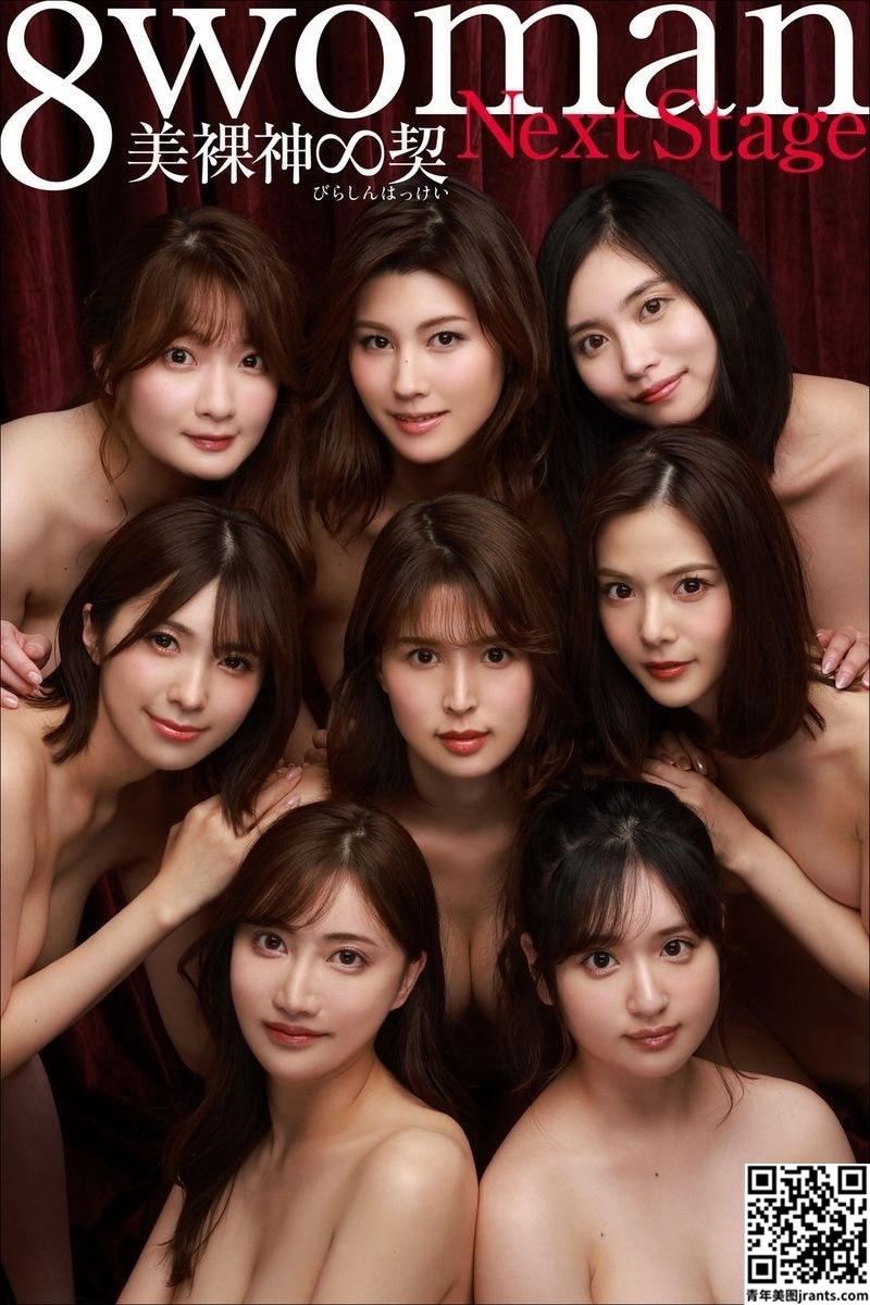 由8位高质日本AV女优完成的美裸神∞契 周刊写真集