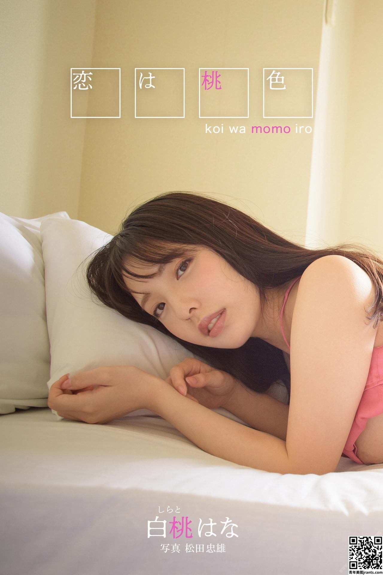 Hana Shirato 白桃はな – Love is pink 恋は桃色 (94P)